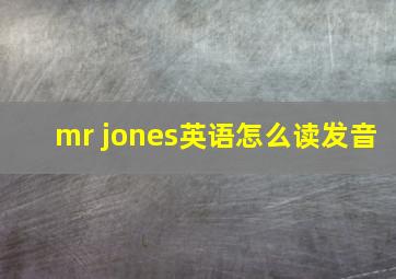 mr jones英语怎么读发音